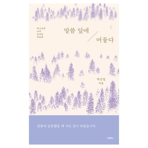 말씀 앞에 머물다, 도서, 두란노, 박신일