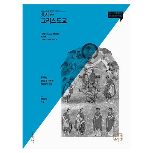 중세와 그리스도교:그리스도교 세계의 안과 밖, 홍성사, 박흥식