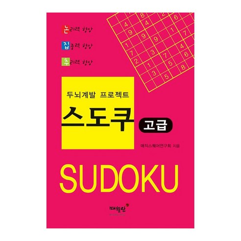 두뇌계발 프로젝트 스도쿠 고급, 매월당, 매직스퀘어연구회