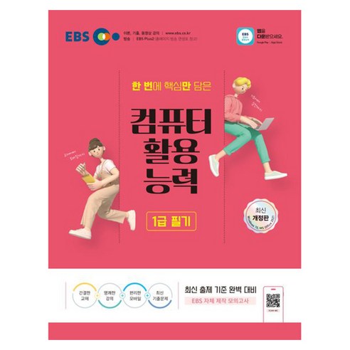 2024 컴퓨터활용능력 1급 필기, EBS한국교육방송공사
