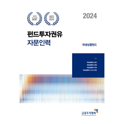 2024 펀드투자권유자문인력 파생상품펀드, 박영사