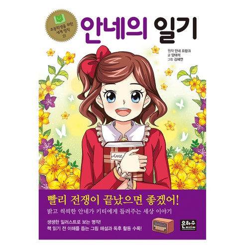 안네의 일기, 은하수미디어, 초등학생을 위한 세계 명작 눈의여왕동화