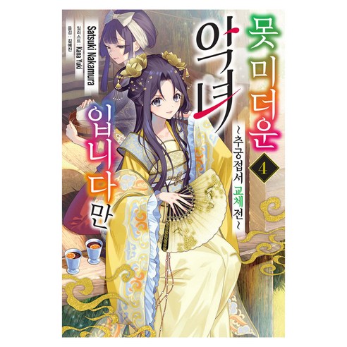 中村皋月《我是不值得信賴的惡棍4》審訊接觸器更換展 首爾媒體漫畫首爾文化社 9791136773111