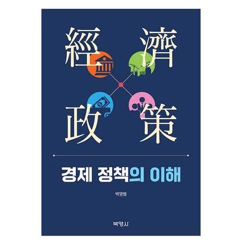 Youngbeom Park 了解經濟政策 Park Youngsa 9791130314860