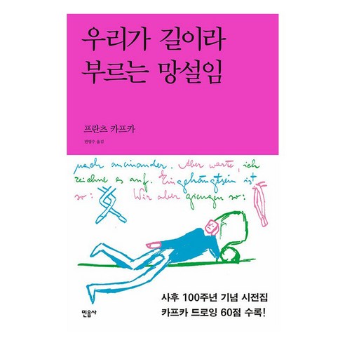 우리가 길이라 부르는 망설임:카프카 드로잉 시전집, 민음사, 프란츠 카프카