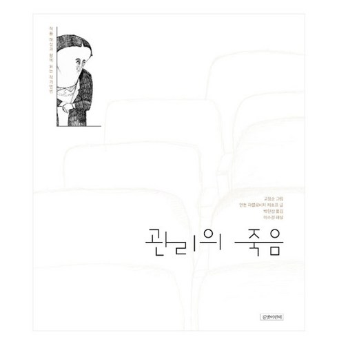 관리의 죽음, 길벗어린이, 안톤 파블로비치 체호프