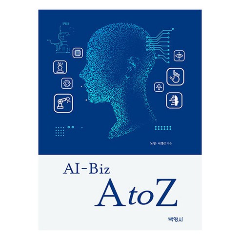AI-Biz A to Z, 노영, 이경근, 박영사
