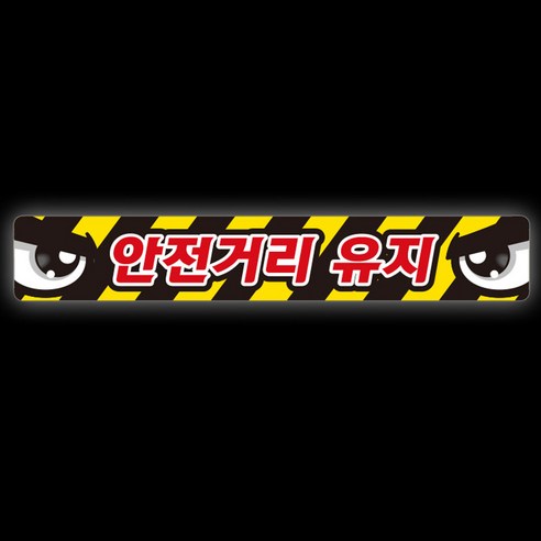 제제데코 졸음방지 차량 반사 왕눈이 스티커 안전거리유지 010 60 x 10 cm, B타입, 1개