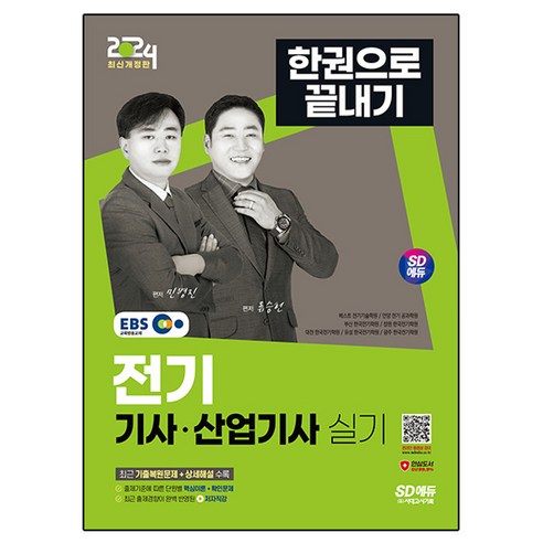 2024 SD에듀 EBS 전기 기사 · 산업기사 실기 한권으로 끝내기, 시대고시기획