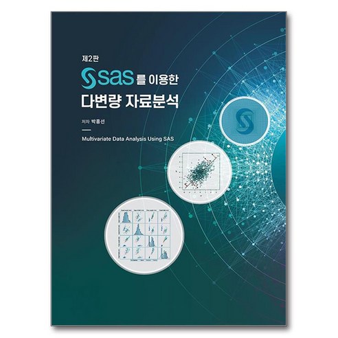 SAS를 이용한 다변량 자료분석, 자유아카데미, 박흥선