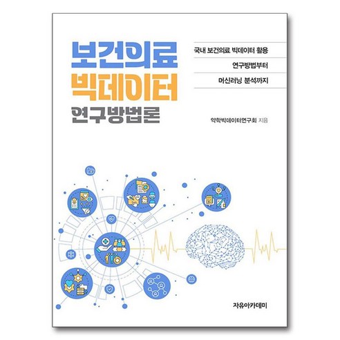 보건의료 빅데이터 연구방법론, 자유아카데미