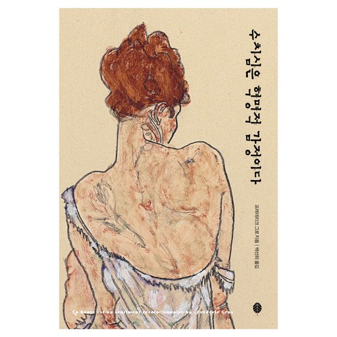 수치심은 혁명적 감정이다, 책세상, 프레데리크 그로