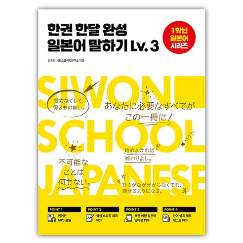 고등학교 일본어 1 자습서, NE능률, 제2외국어 일본어문법책 16 한권 한달 완성 일본어 말하기 Lv.3 : 1학년 일본어 시리즈, 시원스쿨닷컴
