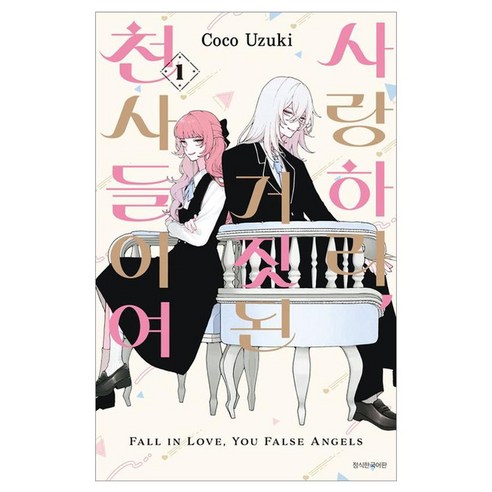 사랑하라 거짓된 천사들이여 1, 서울미디어코믹스(서울문화사), Coco Uzuki