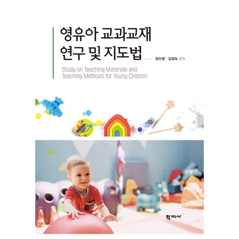 영유아 교과교재 연구 및 지도법, 학지사, 양수영, 김정숙