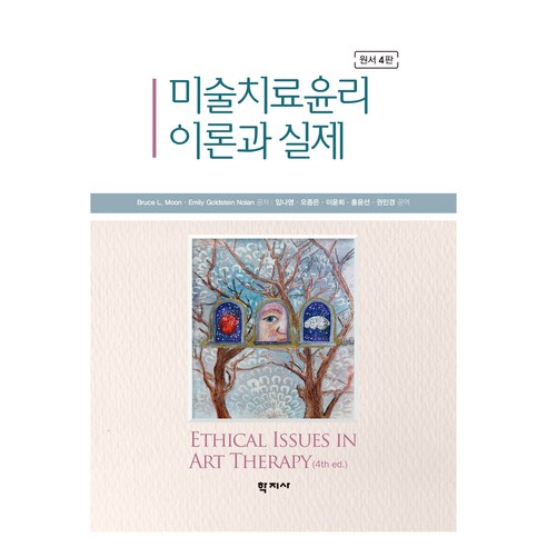 미술치료윤리 이론과 실제 원서 4판, 학지사, Bruce L. Moon,Emily Goldste...