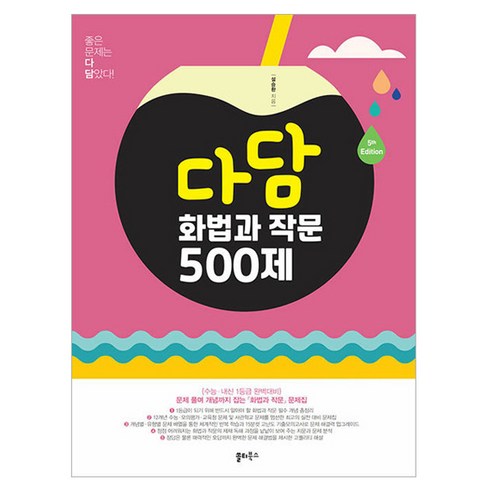 2024년 다담 화법과 작문 500제, 국어, 고등 다담언어와매체800제