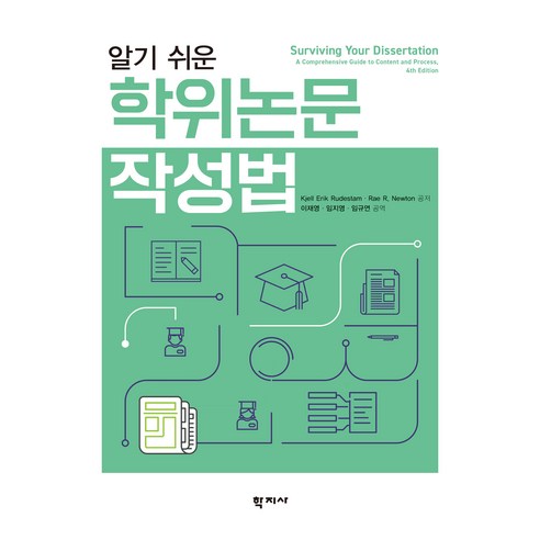 알기 쉬운 학위논문 작성법, 학지사, Kjell Erik Rudestam, Rae R. Newton