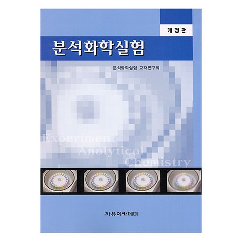 분석화학실험 개정판, 자유아카데미, 분석화학실험 교재연구회