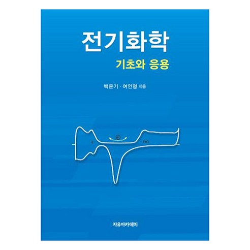 전기화학:기초와 응용, 자유아카데미, 9791158082994, 백운기, 여인형