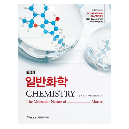 일반화학 제8판, Neil D. Jespersen, Alison Hyslop, 자유아카데미