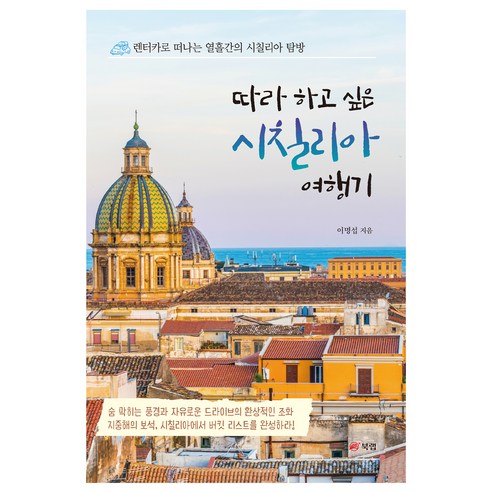 따라 하고 싶은 시칠리아 여행기:렌터카로 떠나는 열흘간의 시칠리아 탐방, 북랩, 이명섭