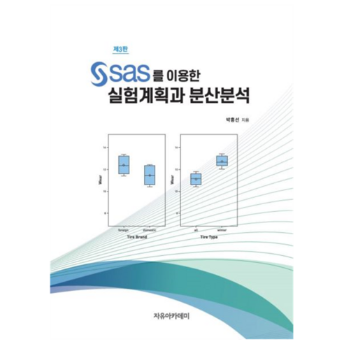 SAS를 이용한 실험계획과 분산분석 제3판, 자유아카데미, 박흥선