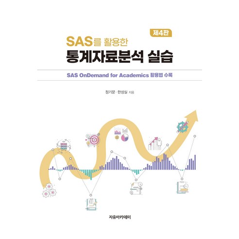 SAS를 활용한 통계자료분석 실습 제4판 : SAS OnDemand for Academics 활용법 수록, 자유아카데미