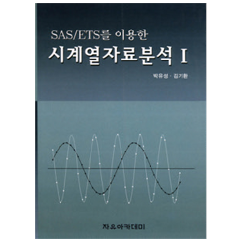 SAS/ETS를 이용한 시계열자료분석 1, 자유아카데미, 박유성, 감기환
