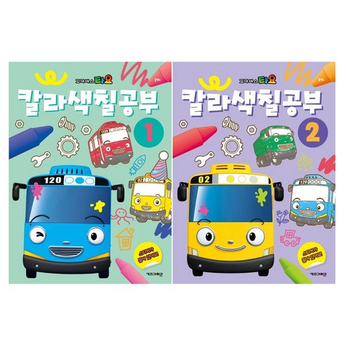 타요 칼라 색칠공부 전2권 세트, 키즈아이콘