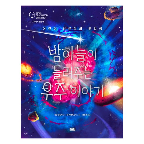 밤하늘이 들려주는 우주 이야기, 찰리북, 라만 프린자