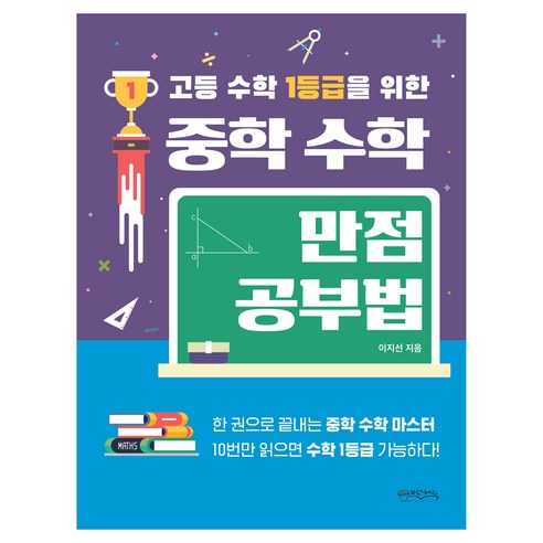 고등 수학 1등급을 위한 중학 수학 만점 공부법(2024), 믹스커피, 이지선