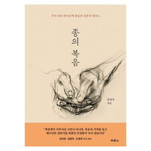 종의 복음:주인 되신 하나님께 붙들린 실천적 제자도, 두란노서원, 김진우