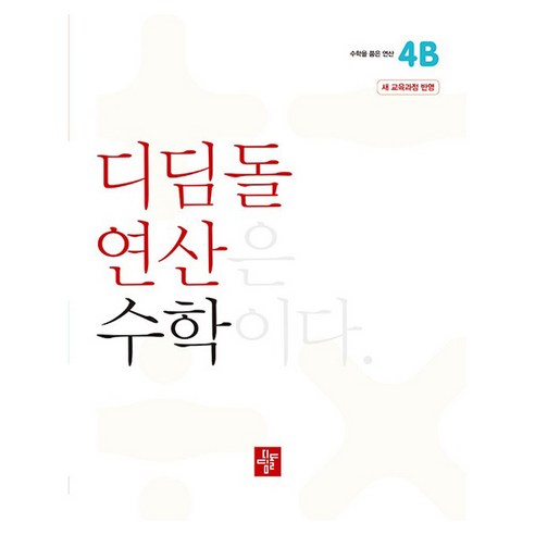 디딤돌 연산은 수학이다 1A 새 교육과정 반영, 수학, 초등 1-1