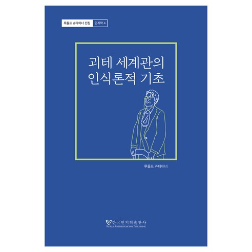 괴테 세계관의 인식론적 기초, 한국인지학출판사, 루돌프 슈타이너