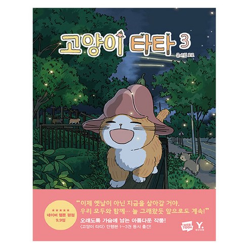 고양이 타타 3, 로로, 영진닷컴