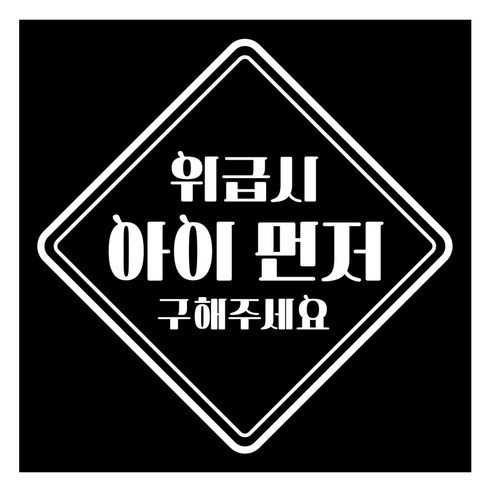 제제데코 차량용 스티커 심플투라인 위급시 아이먼저 18B08, 단색시트지(화이트), 1개
