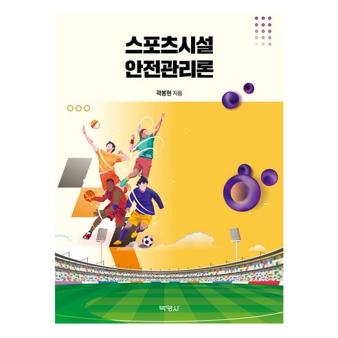 스포츠시설 안전관리론, 곽봉현, 박영사