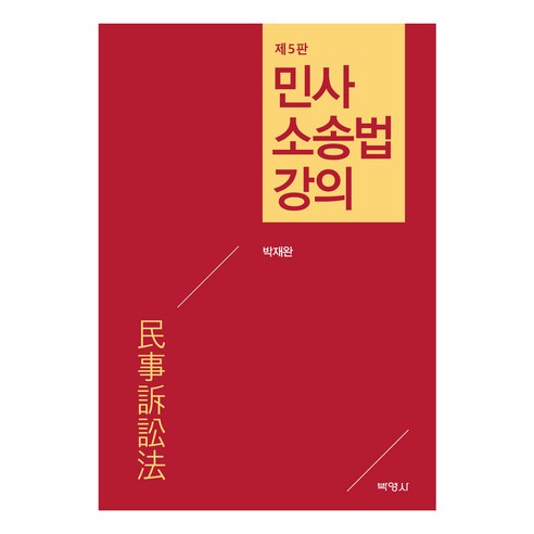 민사소송법강의 제5판 – 박재완, 박영사 
사회 정치