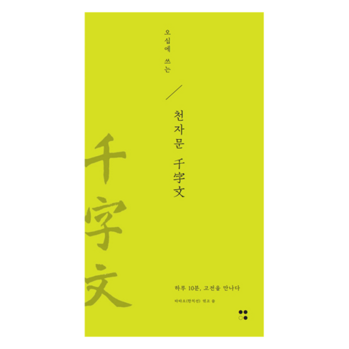 오십에 쓰는 천자문, 운곡서원, 타타오