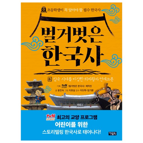 벌거벗은 한국사 삼국 시대를 마감한 의자왕과 연개소문 6권, 윤진숙, 북이십일 하룻밤에읽는한국사 Best Top5