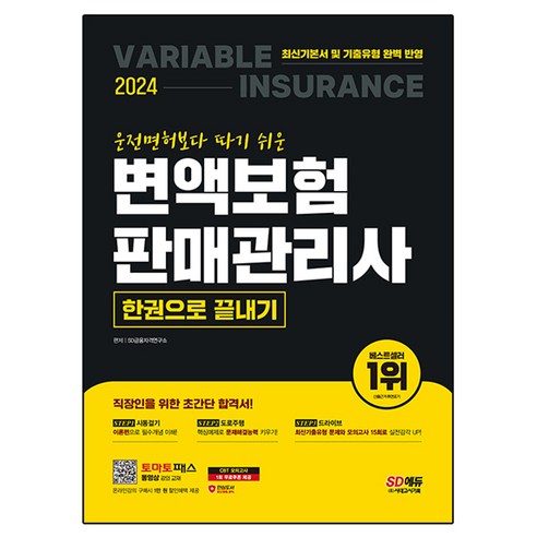 2024 SD에듀 운전면허보다 따기 쉬운 변액보험판매관리사 한권으로 끝내기, 시대고시기획