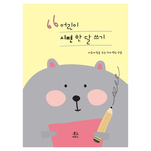 어린이 시편 한 달 쓰기, 두란노 편집부, 두란노