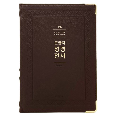 개역개정 큰글자 성경전서 (무지퍼 / 주석없음 / 단본), 강대용, 생명의말씀사