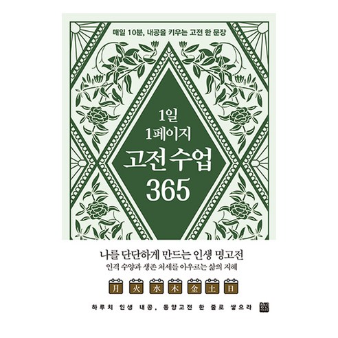 1일 1페이지 고전수업 365, 미리내공방, 정민미디어