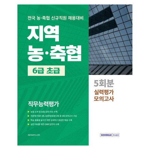 지역 농·축협 6급 초급 직무능력평가 5회분 실력평가 모의고사, 서원각