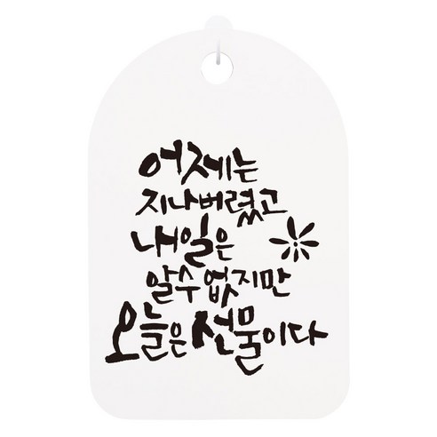캘리안내간판 화이트 H30, 어제는 지나버렸고, 1개