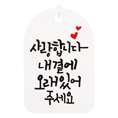 캘리안내간판 화이트, 사랑합니다 내곁에 오래 있어주세요, 1개