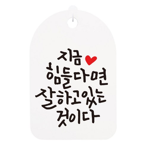 캘리안내간판 화이트, 지금 힘들다면, 1개
