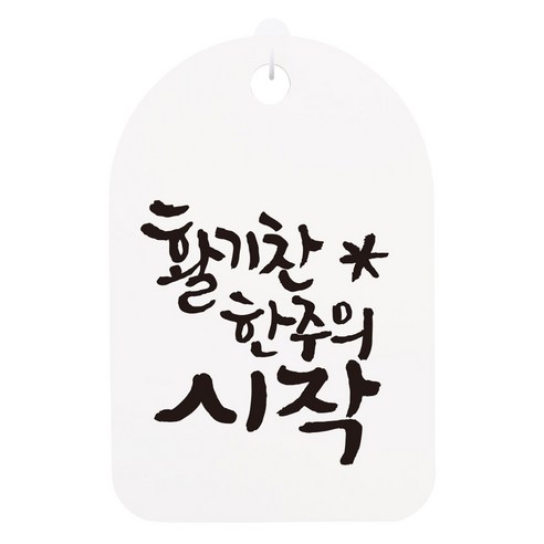 캘리안내간판 화이트, 활기찬 한주의 시작, 1개